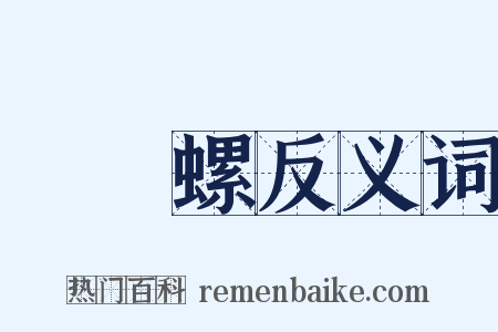 鸚鵡螺反义词是什么意思的图片